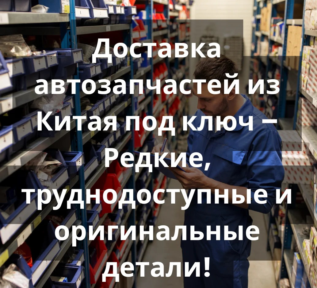 Доставка автозапчастей из Китая